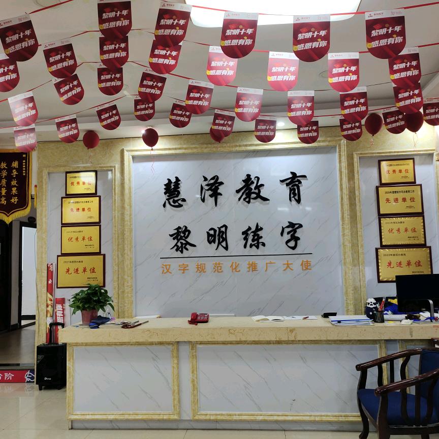 慧泽教育🌸黎明练字
