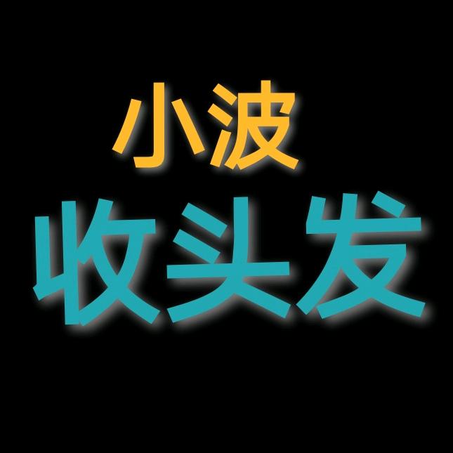 小波收头发