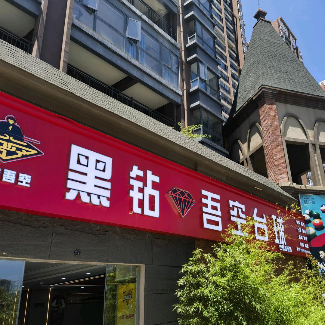 黑钻吾空&大白菜i