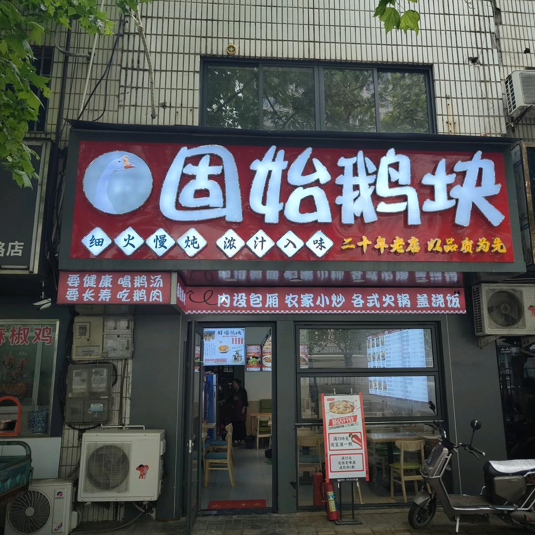 固始鹅块（丁香社区西城花园店）