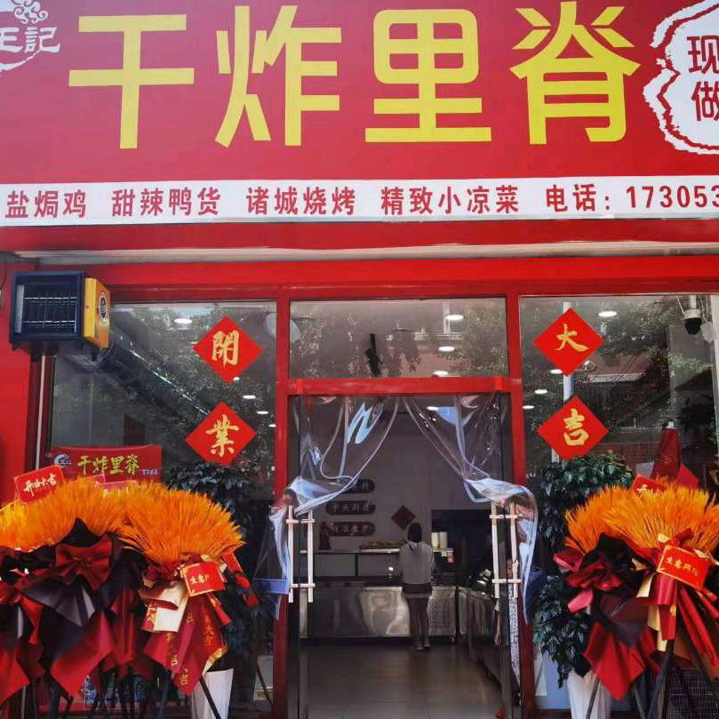 王记 干炸里脊
