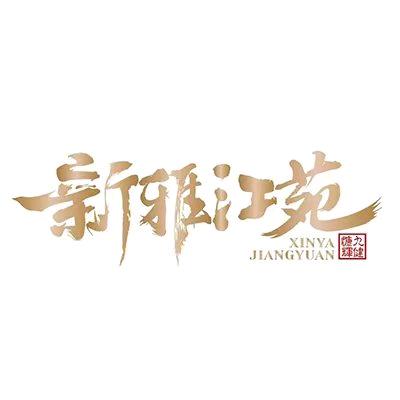 新雅售房部