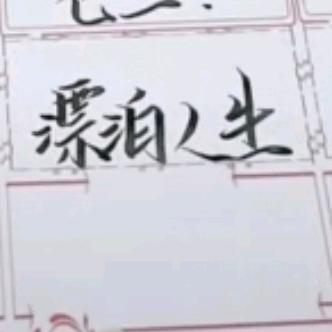 漂泊人生