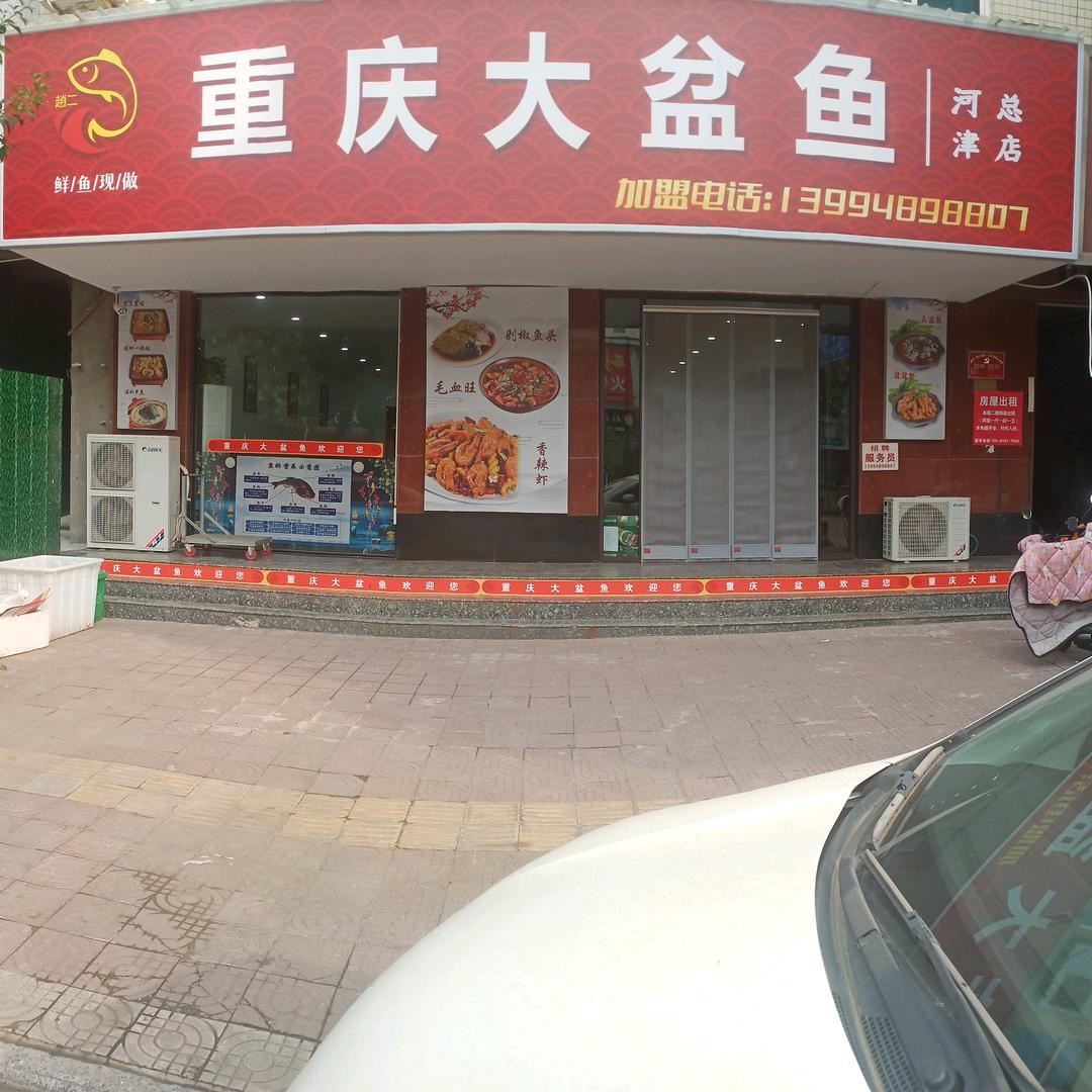 河津市:重庆大盆鱼总店！一切都好！