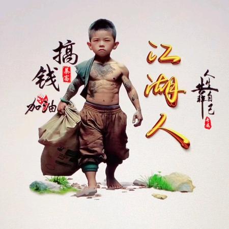 @江湖人@