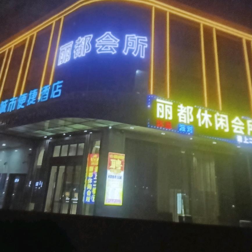 丽都休闲会所