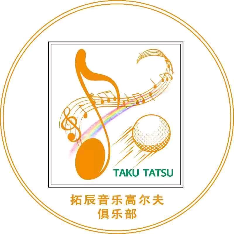 拓辰高尔夫俱乐部