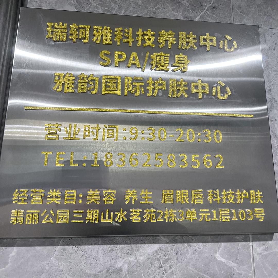 正正养容馆（瑞轲雅）