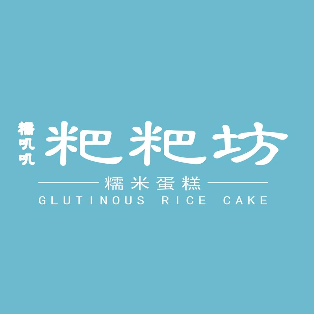 糯叽叽粑粑坊（深圳店）