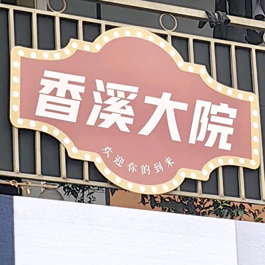 香溪大院老火锅