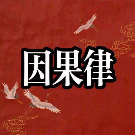 因果律
