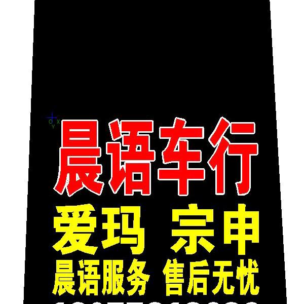 拉烈镇晨语车行