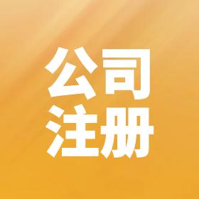 精橘·代理记账注册公司