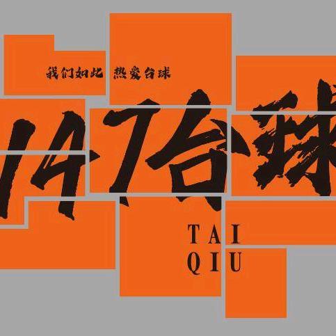 寿县147台球俱乐部（招助教）