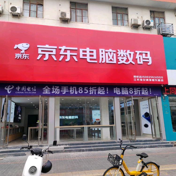 京东电脑数码（淮安）