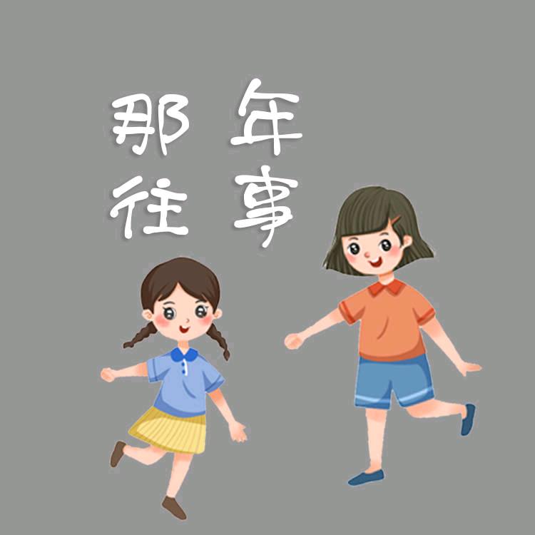 那年往事