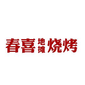 春喜东北烧烤