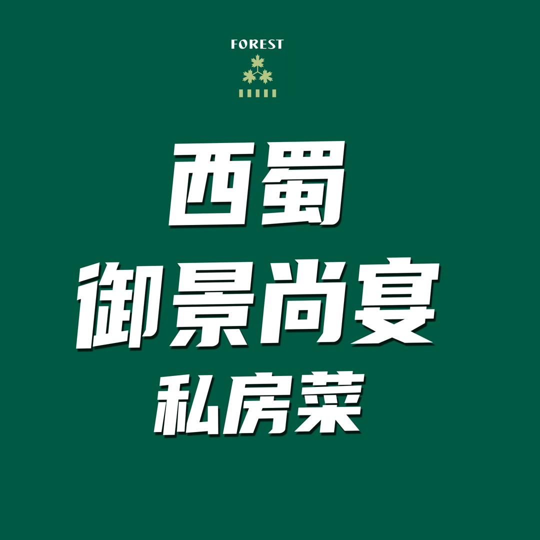 御景尚宴私房菜