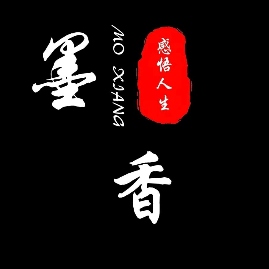 墨香感悟人生手写