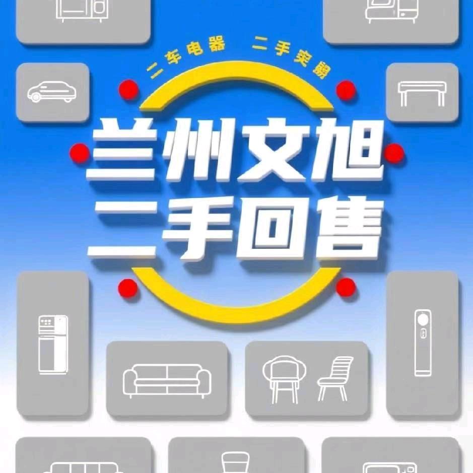 兰州信宜文旭二手家电回收