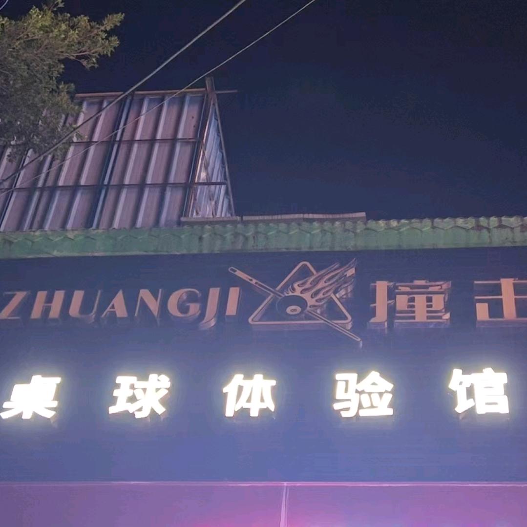 撞击桌球体验馆官方号