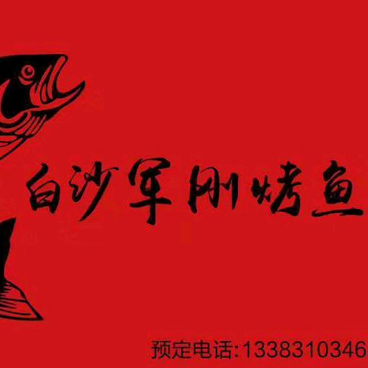 军刚餐饮流动大席