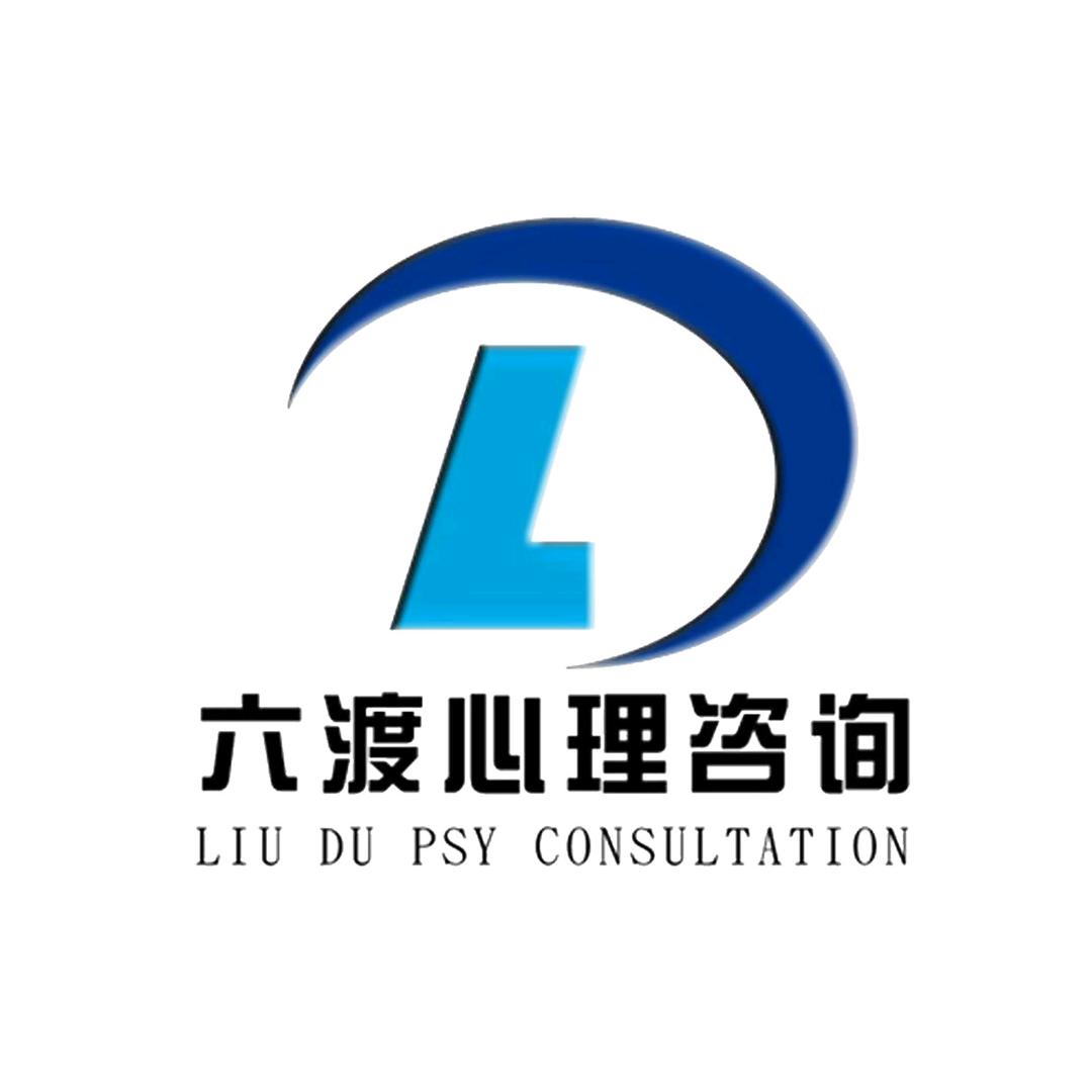 南京六渡心理咨询中心