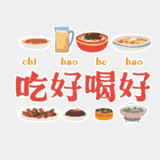 吃好喝好