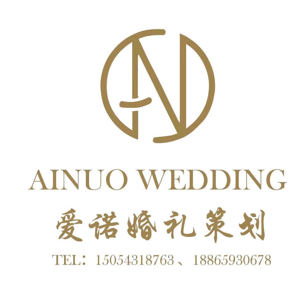 爱诺婚礼策划