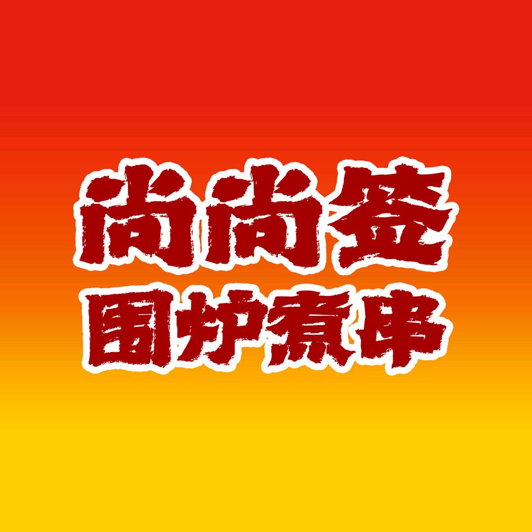 尚尚签围炉煮串～王大飛