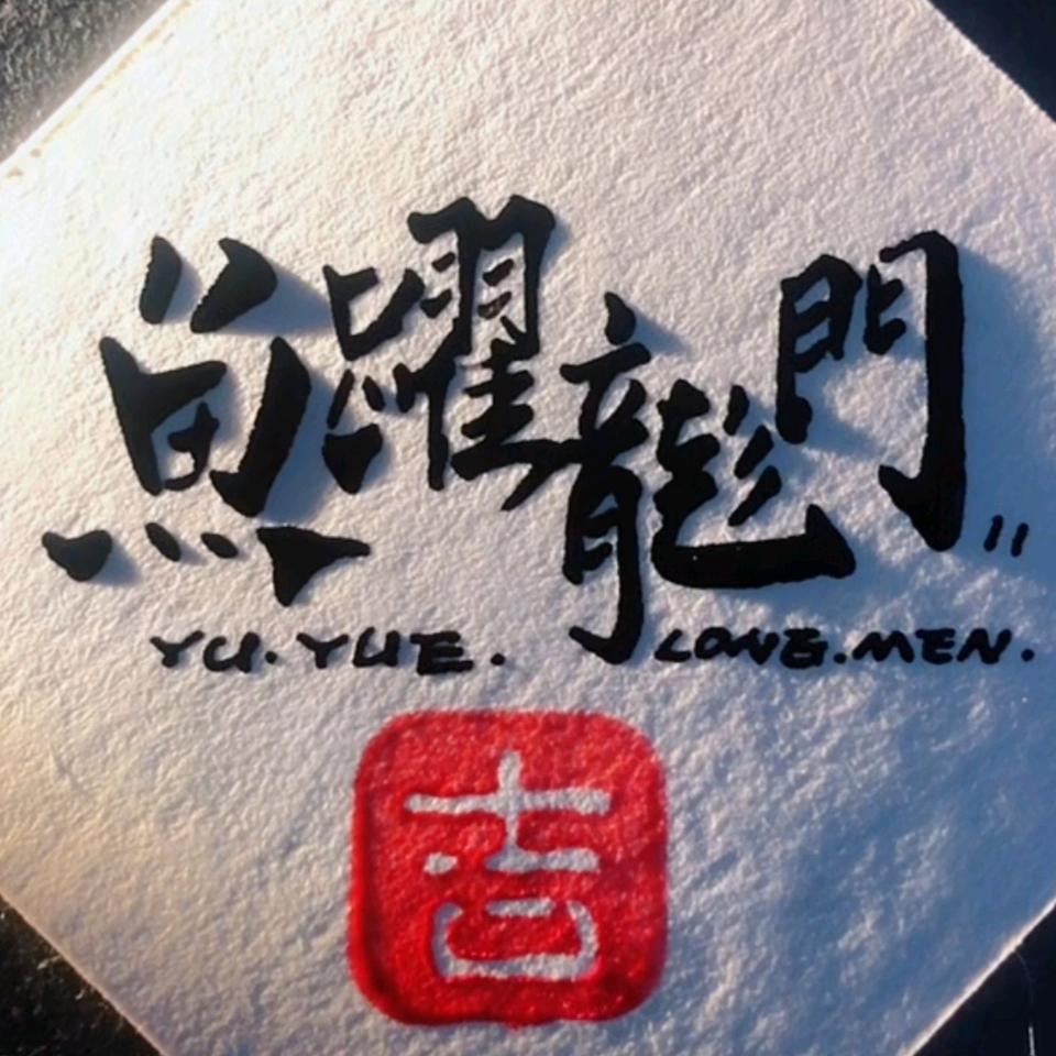 魚躍龍門