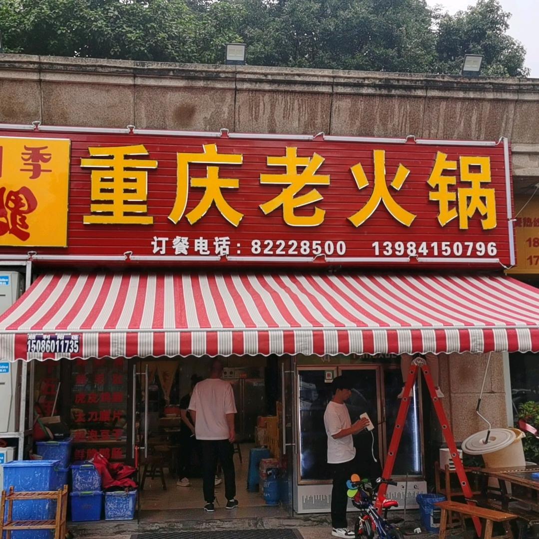 四季福重庆老火锅（白云区恒大绿洲店）