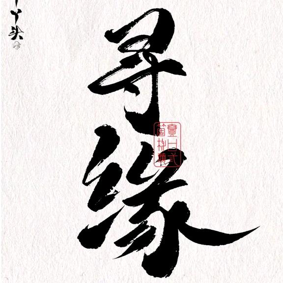 寻缘xunyuan