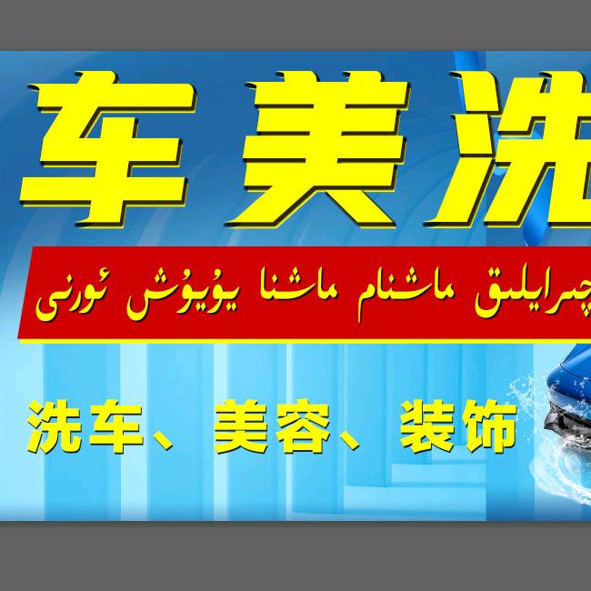 车美洗车行