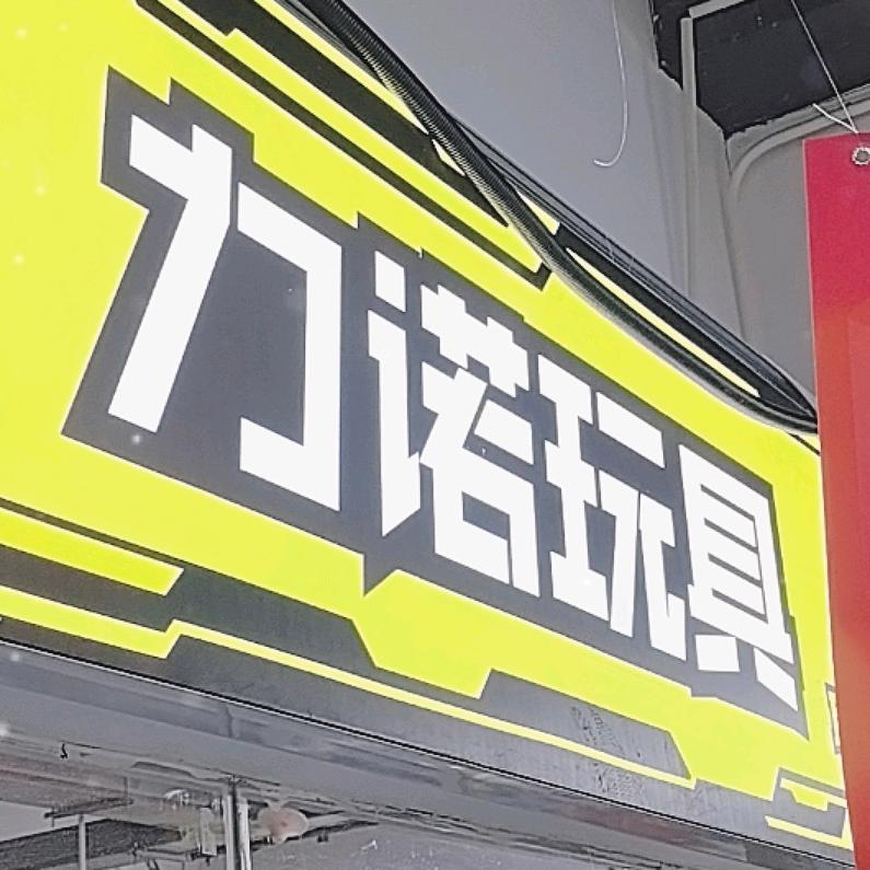 BJYL力诺玩具文创中心