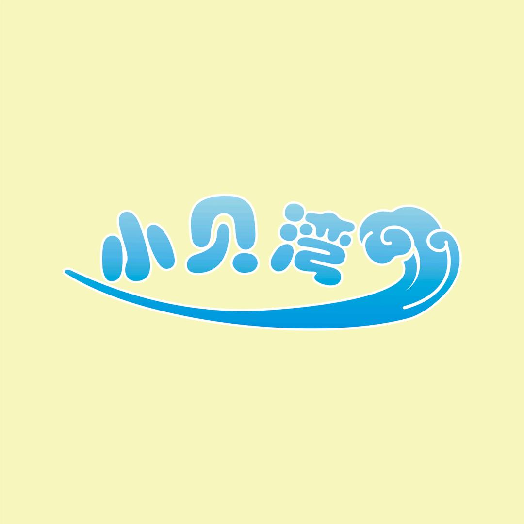 小贝湾托管