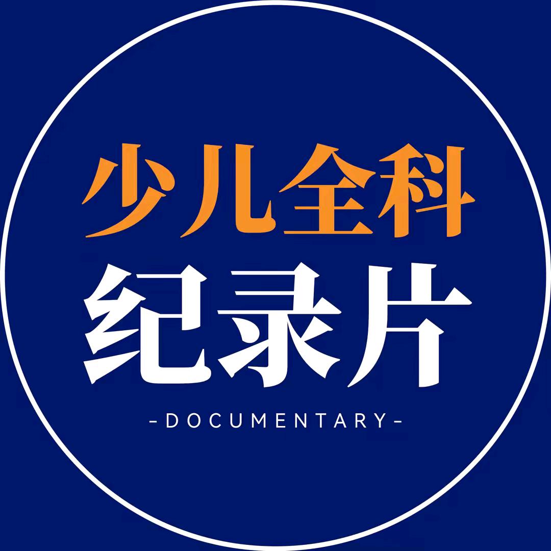 央妈育儿纪录片(看置鼎)