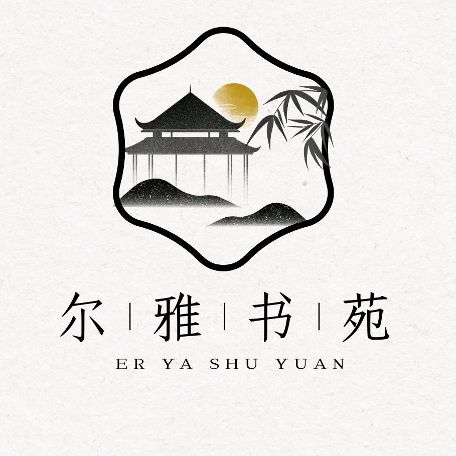 尔雅书苑