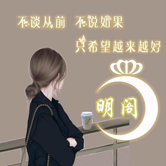 明阁