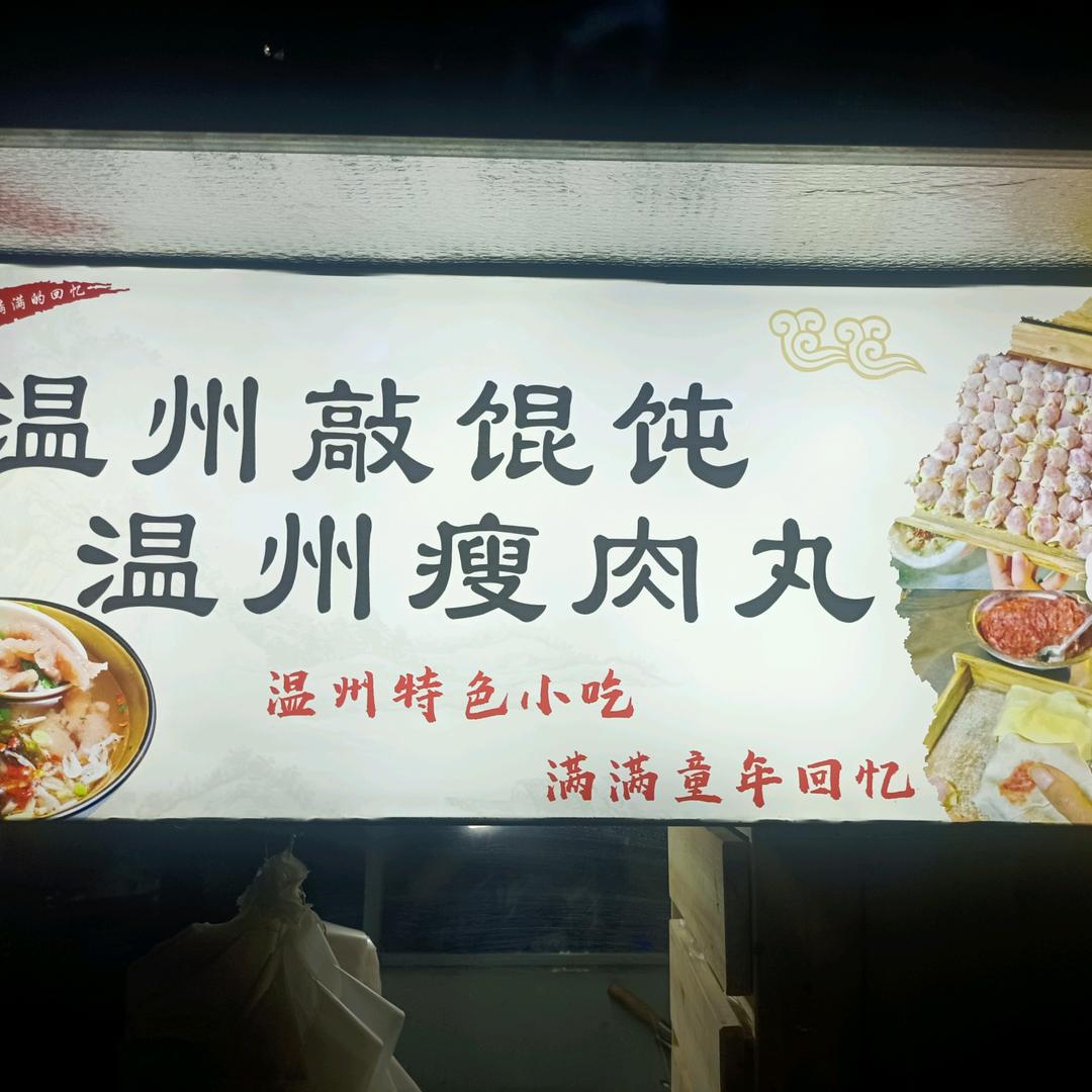 温州敲馄饨