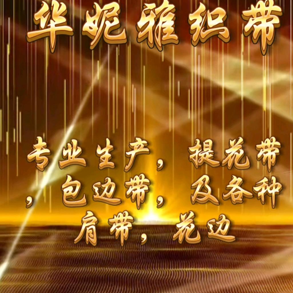 华龙妮妮织带厂家