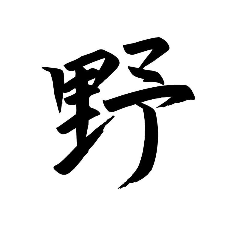 荒野行动
