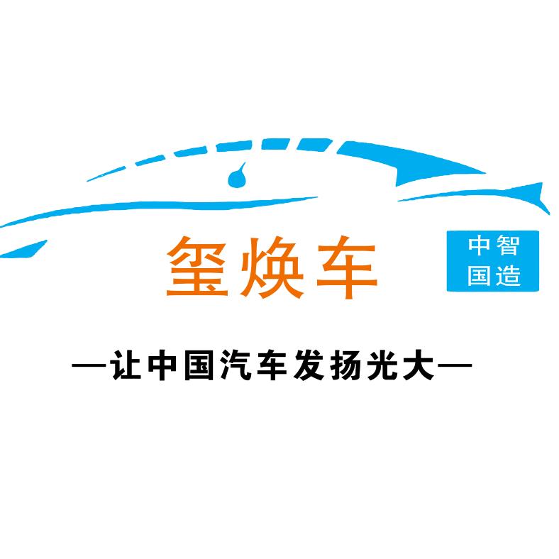 玺焕车