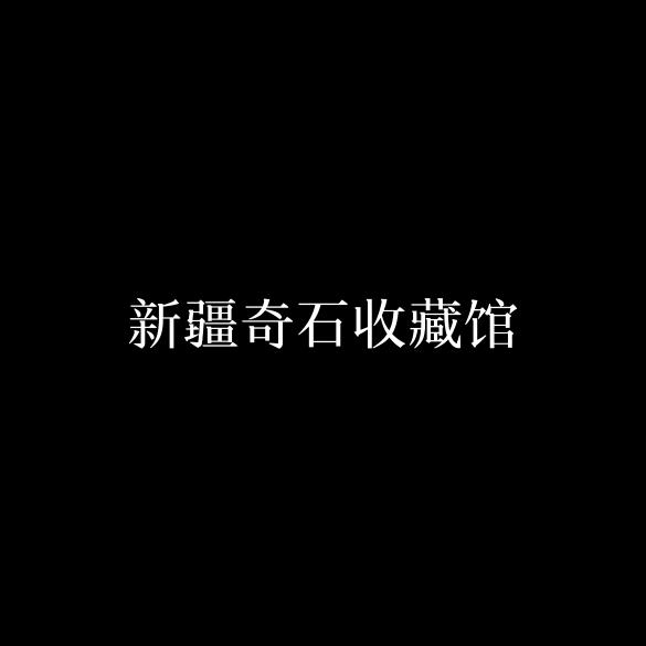 新疆奇石收藏
