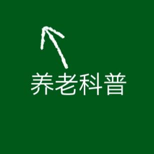 养老科普