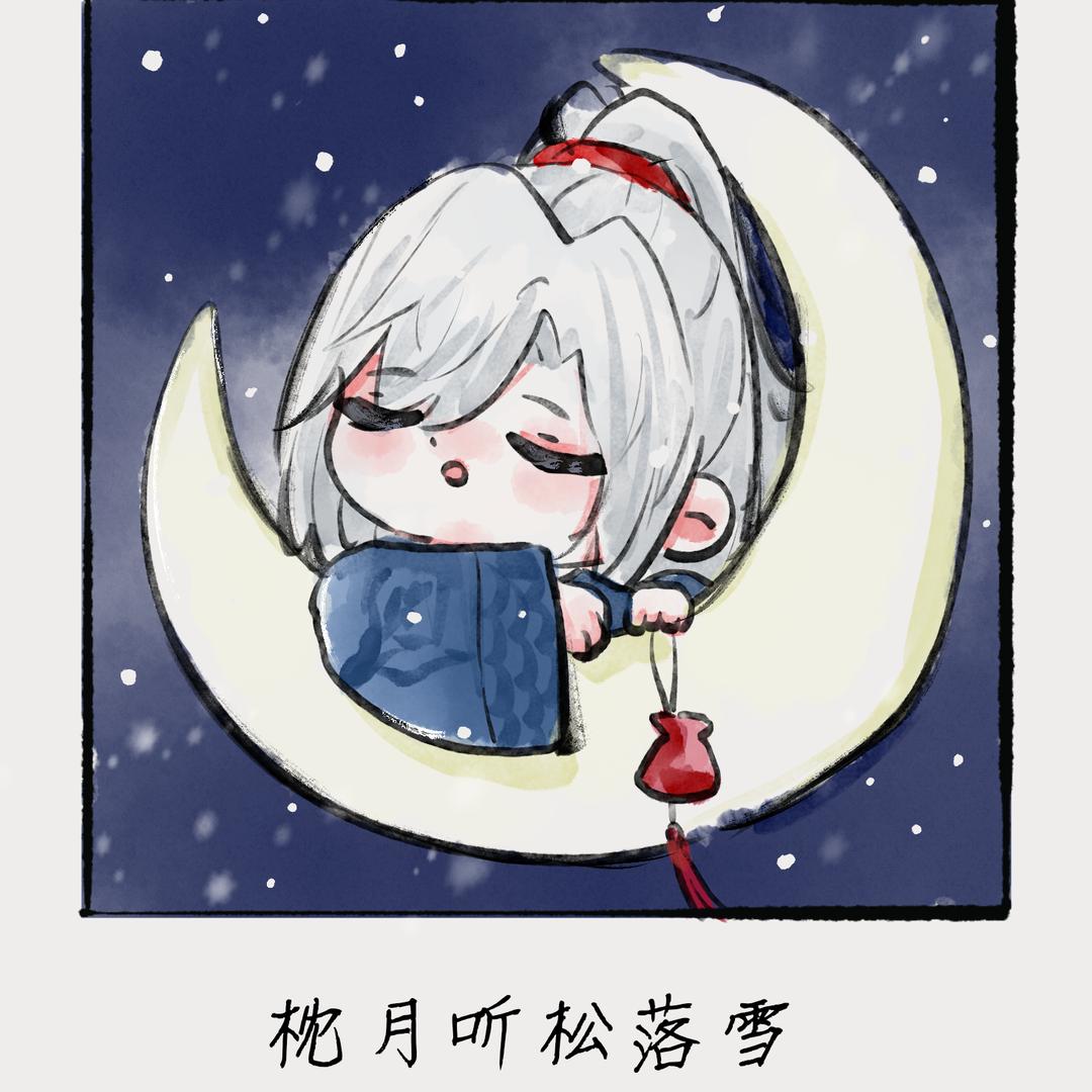 枕月听松落雪°