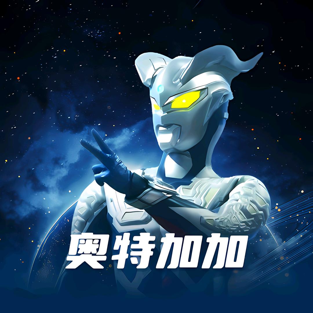 奥特加加