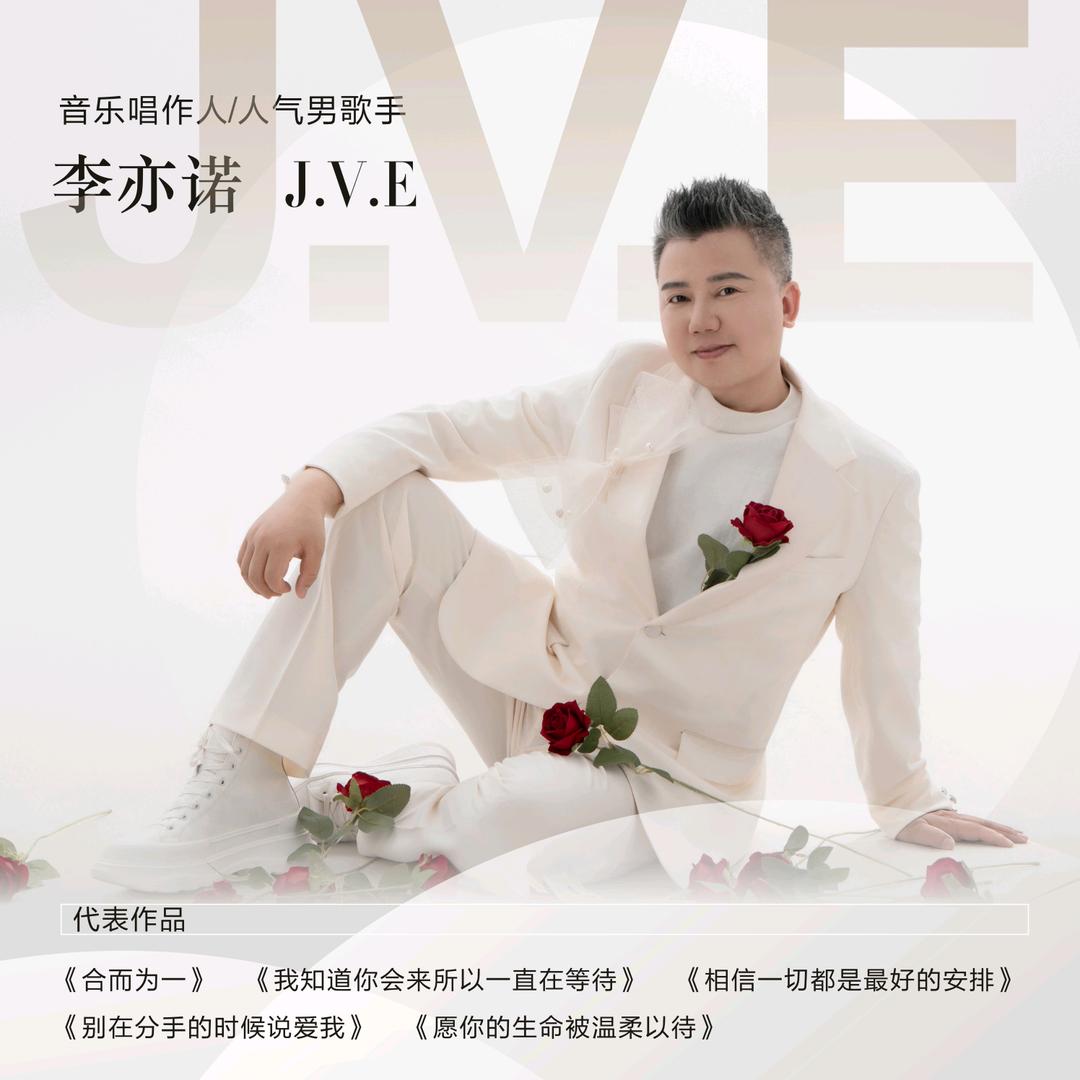 李亦诺J.V.E