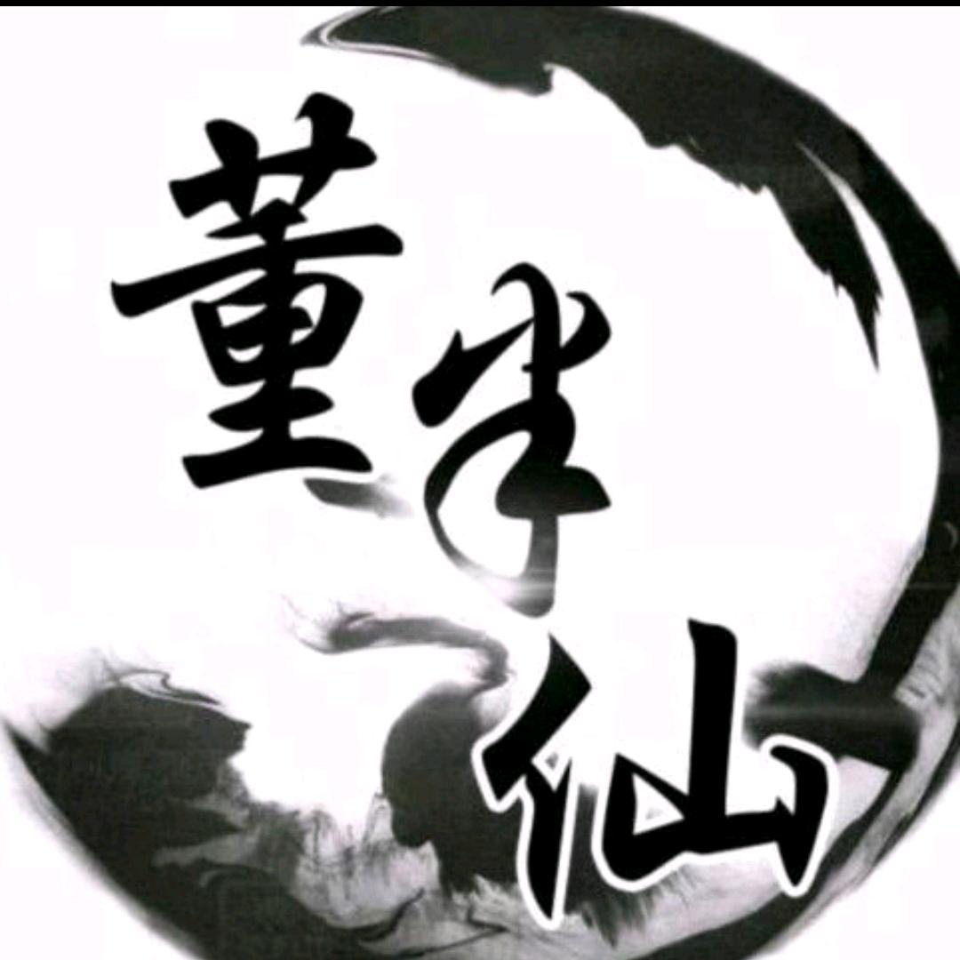 董半仙