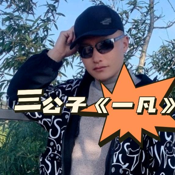 三公子_《一凡》